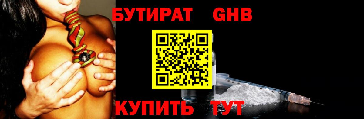 Бутират оксибутират  Вход с VPN  Братск 